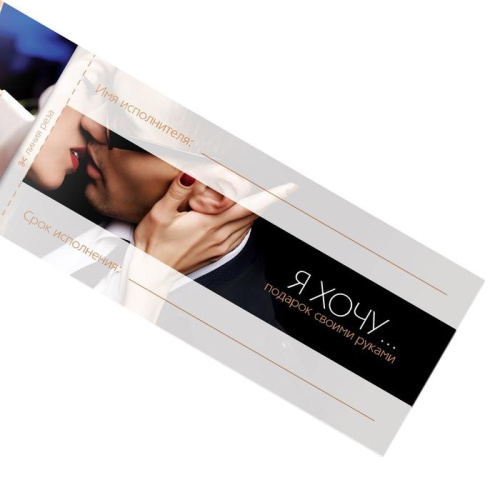 Игра-купоны для взрослых Чековая книжка желаний фото 4