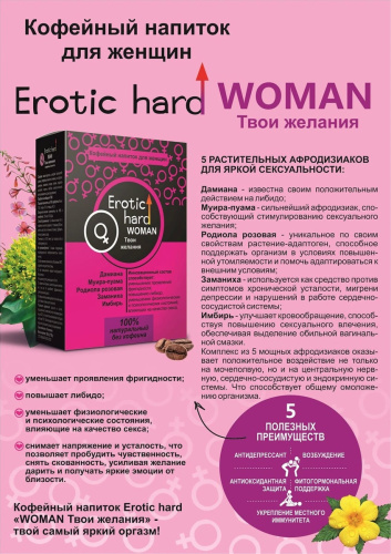 Возбуждающий кофейный напиток для женщин Erotic Hard 100 гр фото 2