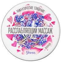 Массажная свеча Расслабляющий Массаж Yovee с ароматом лаванды 30 мл
