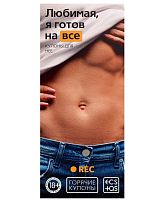 Горячие купоны Любимая я готов на все