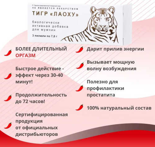 Тигр Лаоху для усиления потенции 1 шт фото 3