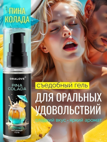 Съедобный лубрикант со вкусом Пина Колада OraLove 60 мл фото 3