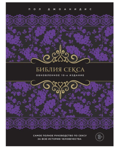 Библия секса. Обновленное подарочное издание, Джоанидис Пол