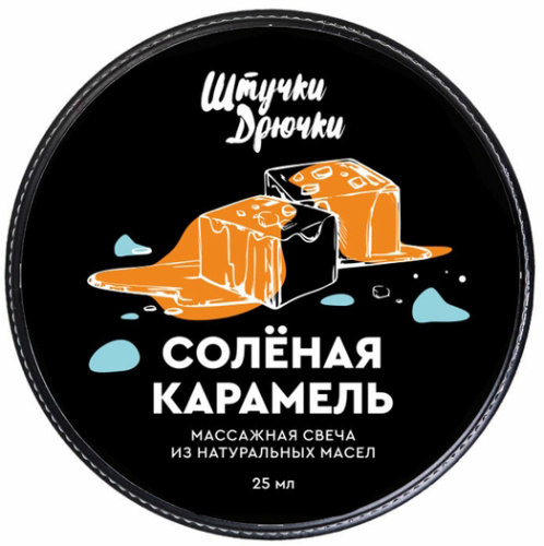Массажная свеча Штучки-Дрючки Солёная Карамель 25 мл фото 4