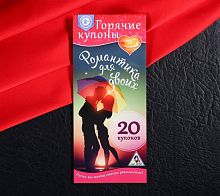 Горячие купоны Романтика для двоих
