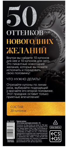 Горячие купоны 50 оттенков новогодних желаний фото 4