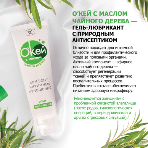 Гель-любрикант Окей с маслом чайного дерева 50 гр фото 2