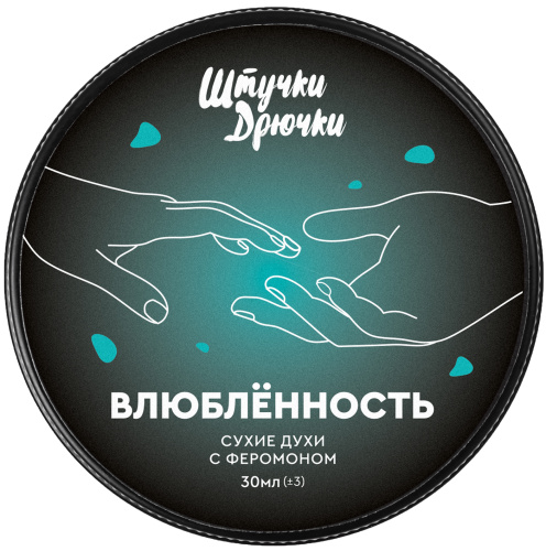 Сухие духи с феромонами унисекс Штучки-Дрючки Влюбленность 30 мл фото 3