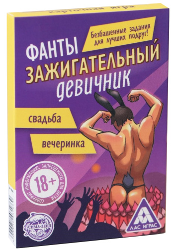 Фанты для девушек Зажигательный Девичник 18+