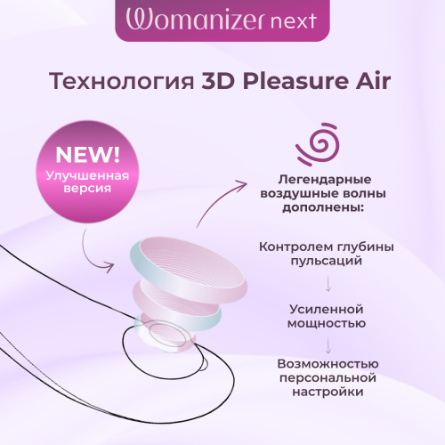 Бесконтактный вакуумно-волновой стимулятор клитора Womanizer Next фиолетовый фото 9