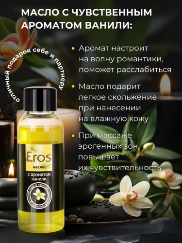 Массажное масло с ароматом ванили Eros Exotic 50 мл фото 4