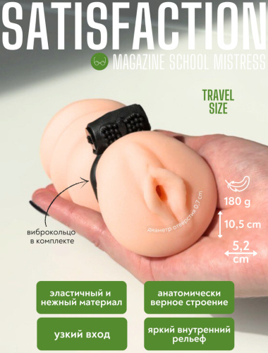 Мастурбатор-вагина с виброкольцом Satisfaction Magazine School Mistress фото 6