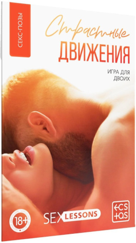 Игра для двоих Страстные движения