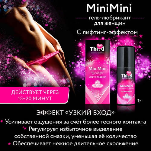 Лубрикант для женщин MiniMini с эффектом узкий вход 20г фото 4