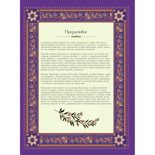 Классическая камасутра. Полный текст легендарного трактата о любви фото 4