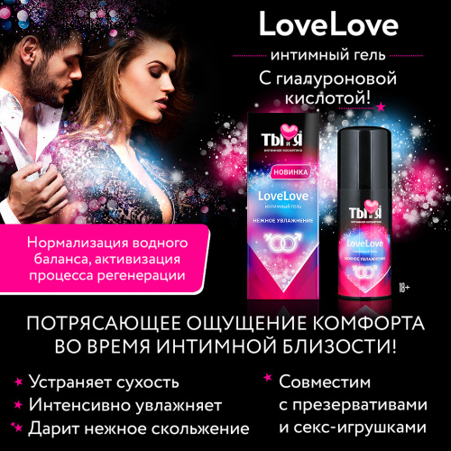 Интимный гель LoveLove увлажняющий 20 гр. фото 4