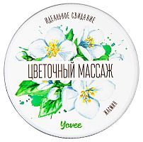 Массажная свеча Цветочный Массаж Yovee с ароматом жасмина 30 мл