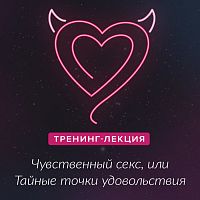 Мастер-класс Чувственный секс, или тайные точки удовольствий
