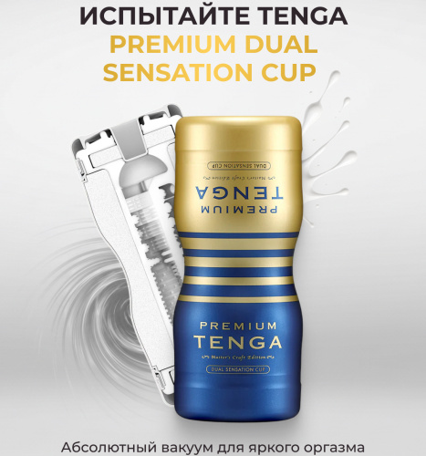 Мастурбатор Tenga Premium Dual Sensation Cup фото 11