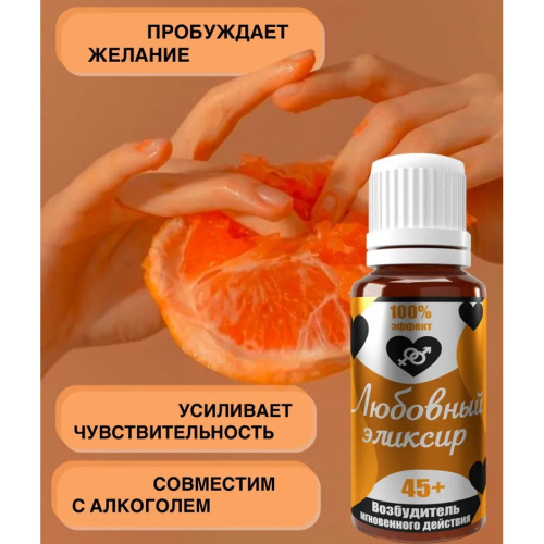 Любовный эликсир 45+ для мужчин и женщин 20 мл фото 2