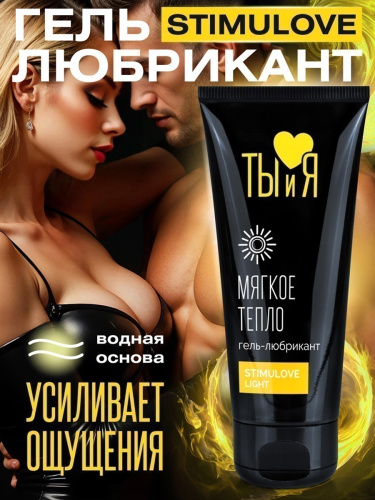 Гель-любрикант для мягкой стимуляции возбуждения Stimulove light 50 гр фото 4