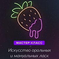 Мастер-класс из курса Искусство оральных и мануальных ласк. Базовый уровень