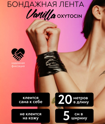 Черная бондажная лента Vanilla Oxytocin Black 20 м фото 2
