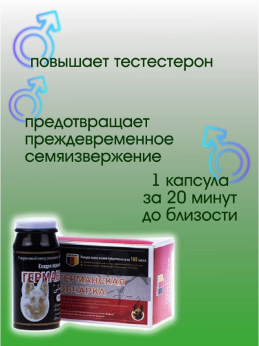 Возбуждающие капсулы для мужчин Германская овчарка 10 шт фото 3