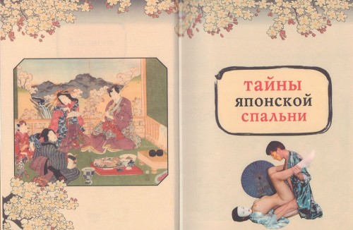 Книга Японская Камасутра - Тайны Японской Спальни фото 2
