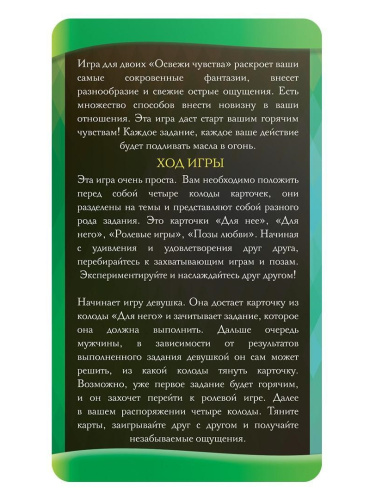 Игра-фанты для двоих Освежи чувства фото 3