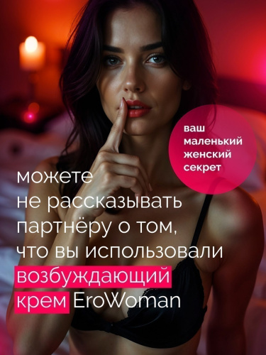 Возбуждающий крем для женщин EroWoman с феромонами 25 гр фото 5