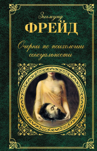 Очерки по психологии сексуальности Зигмунд Фрейд