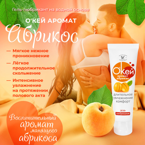 Гель-смазка Окей для двоих с ароматом абрикоса 50 гр фото 2