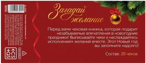 Игра-купоны для взрослых Новогодняя чековая книжка загадай желание фото 4