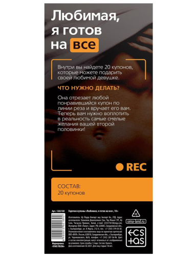 Горячие купоны Любимая я готов на все фото 4