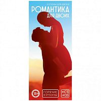 Горячие купоны Романтика для двоих